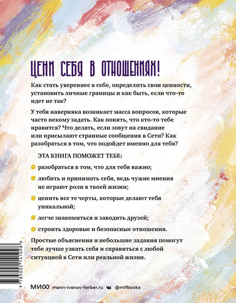 Любовь, дружба и принцип согласия. Как девочкам ценить себя и строить безопасные отношения 9785002141098