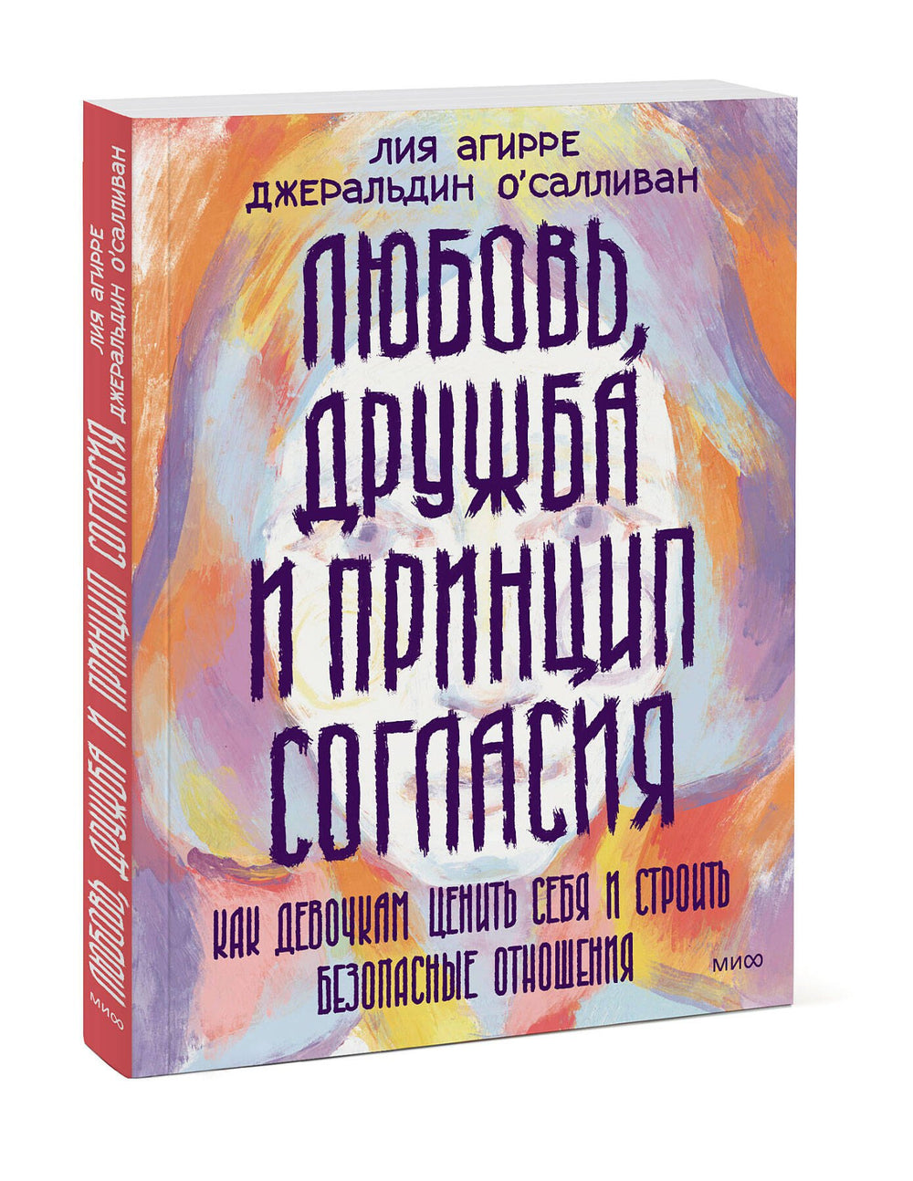 Любовь, дружба и принцип согласия. Как девочкам ценить себя и строить безопасные отношения 9785002141098