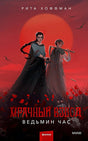 Обложка Мрачный Взвод. Ведьмин час 978-5-00214-184-5