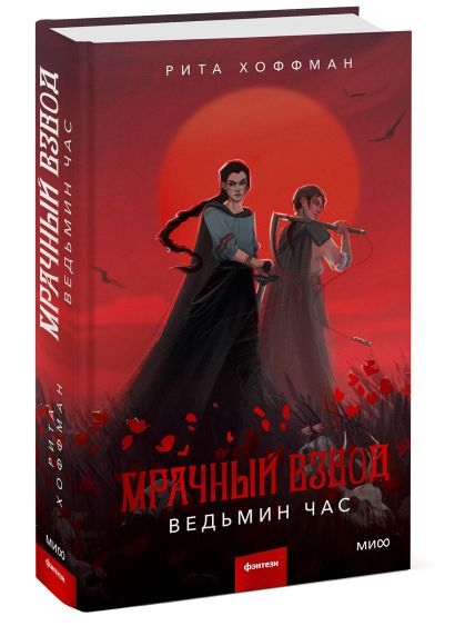 Мрачный Взвод. Ведьмин час 978-5-00214-184-5 - 4