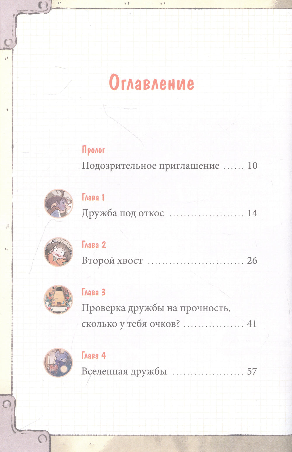 Книга: Девочка с лисьим хвостом. Том 2 9785002142118