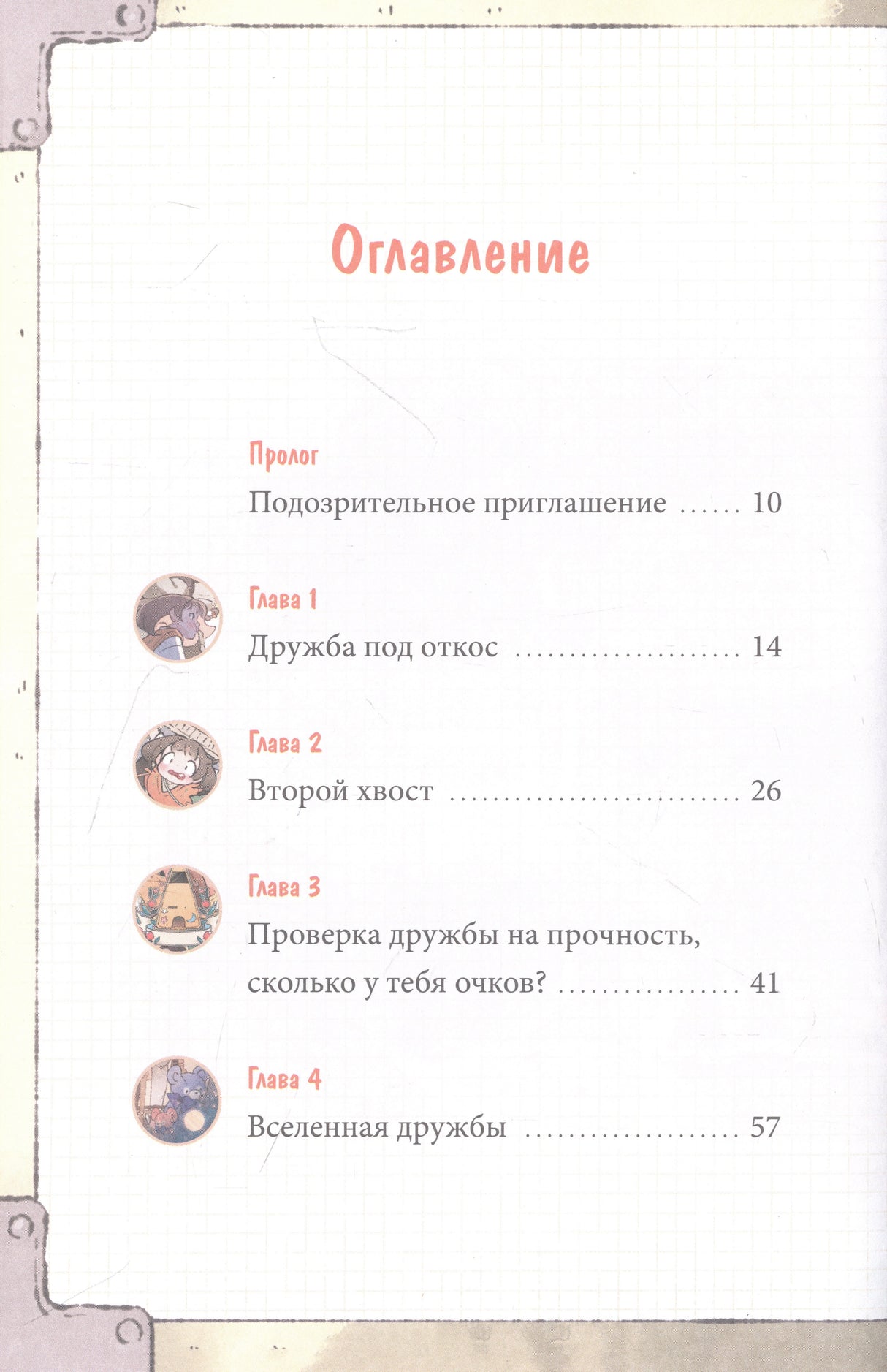 Книга: Девочка с лисьим хвостом. Том 2 9785002142118