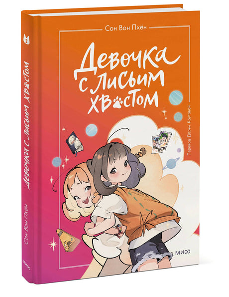 Книга: Девочка с лисьим хвостом. Том 2 9785002142118
