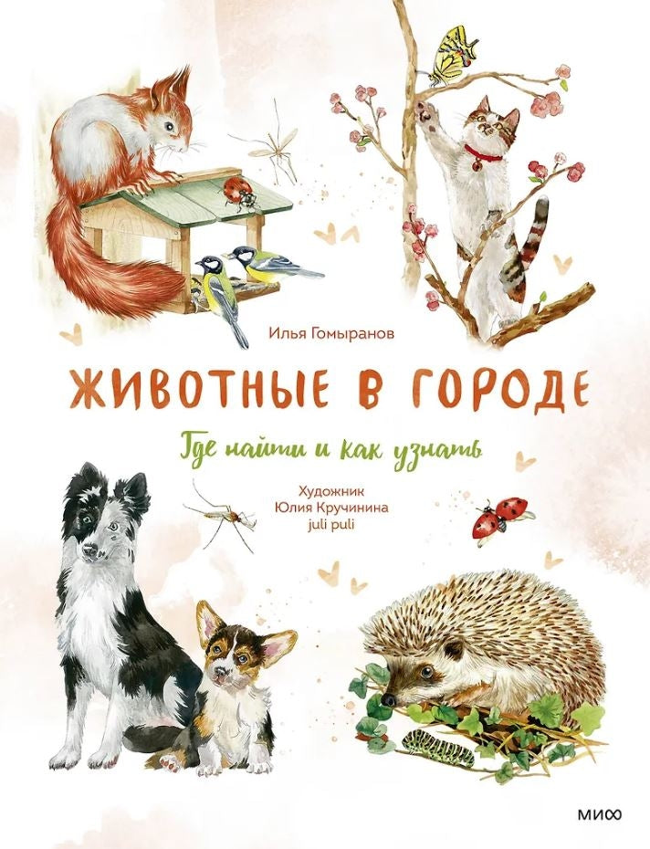 Животные в городе. Где найти и как узнать 978-5-00214-212-5 - 0