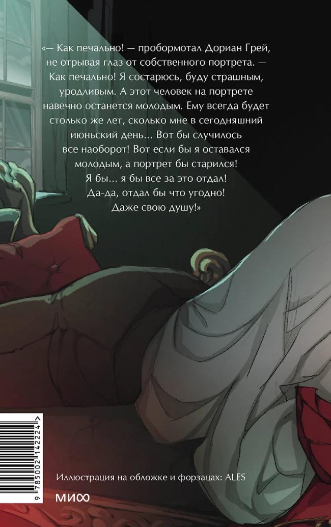 Портрет Дориана Грея. Вечные истории. Young Adult 9785002142224