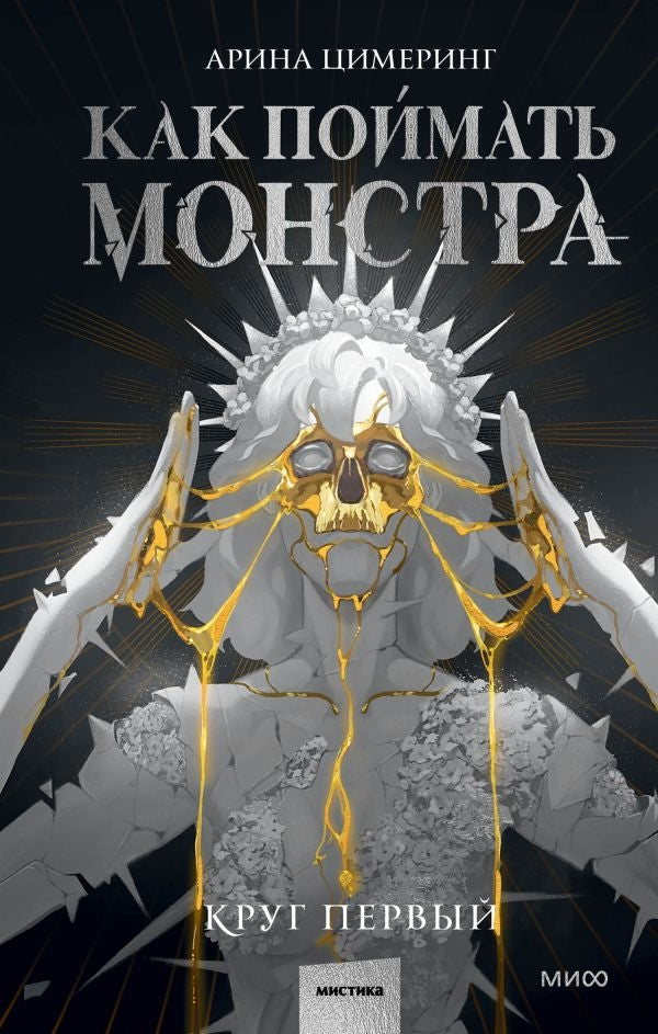 Книга: Как поймать монстра. Круг первый 9785002142354