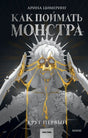 Книга: Как поймать монстра. Круг первый 9785002142354