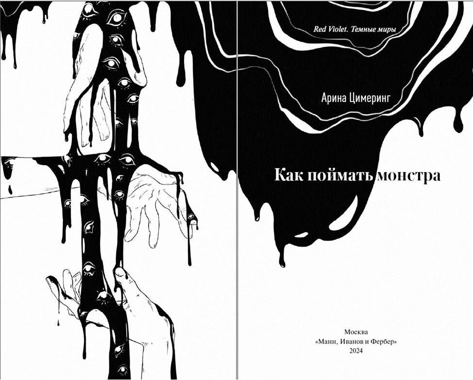 Книга: Как поймать монстра. Круг первый 9785002142354