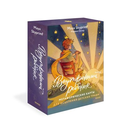 Обложка Внутренний ребенок: метафорические карты для исцеления детских травм 978-5-00214-237-8