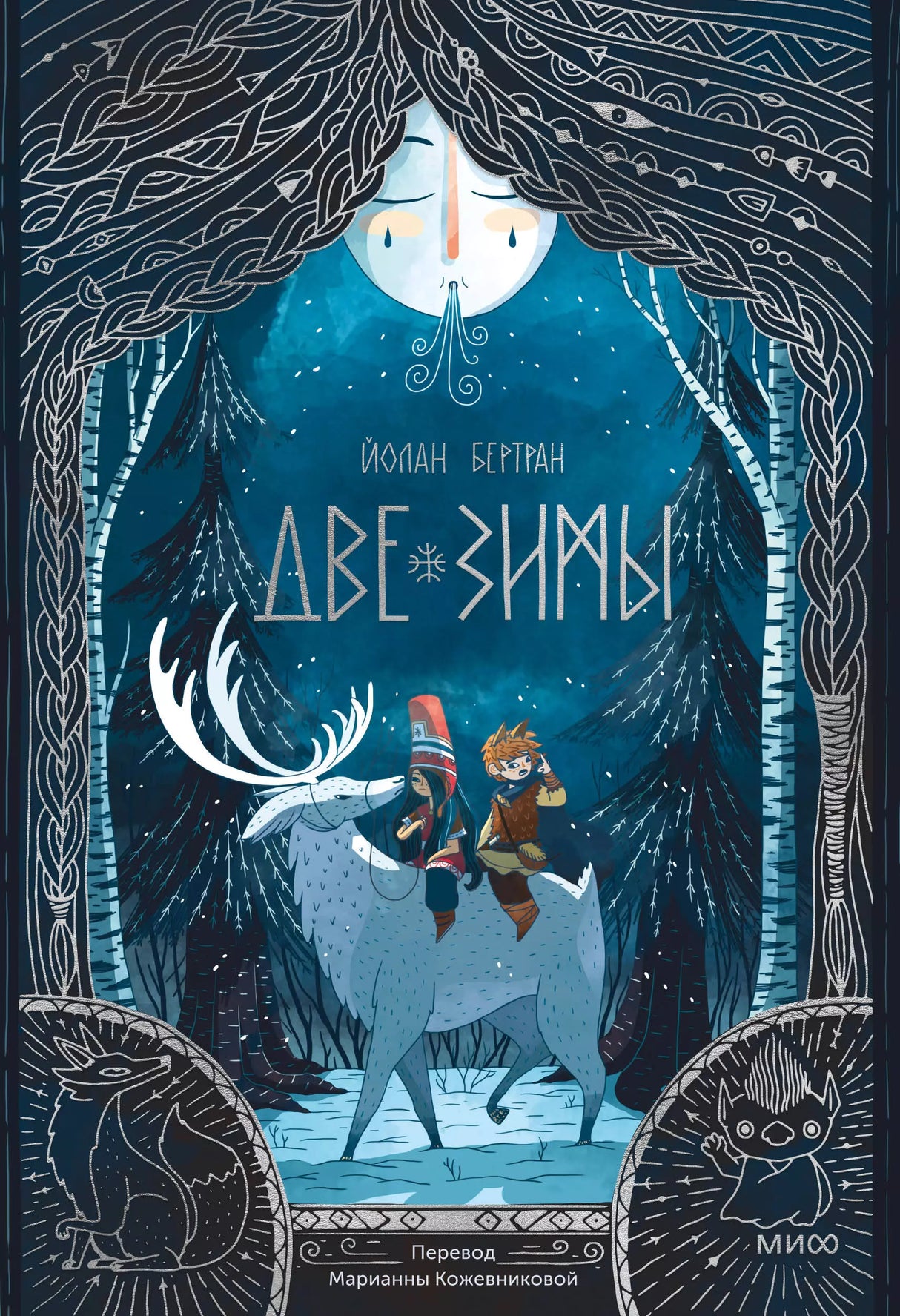 Две зимы 978-5-00214-281-1 - 0