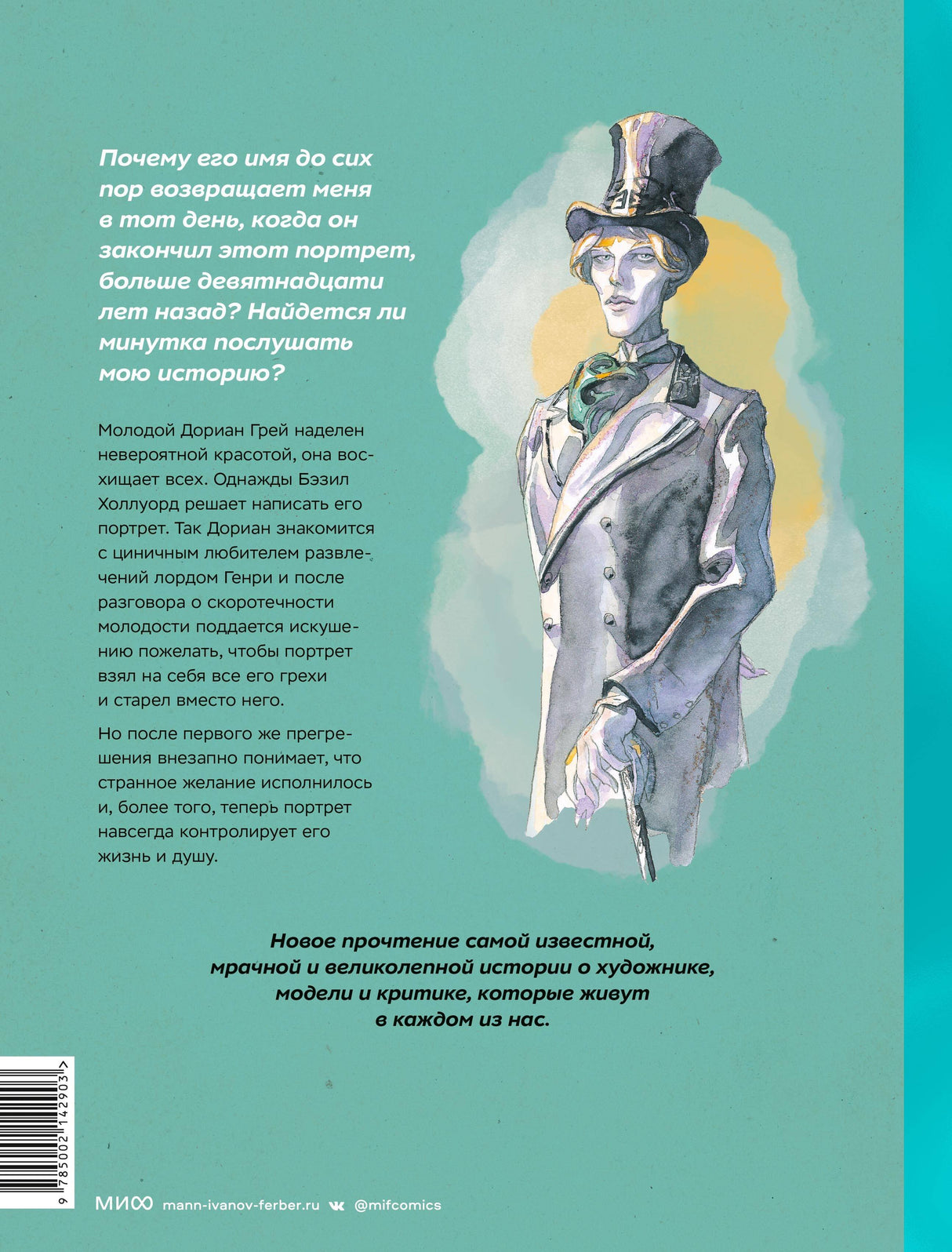 Дориан Грей. Графический роман 9785002142903