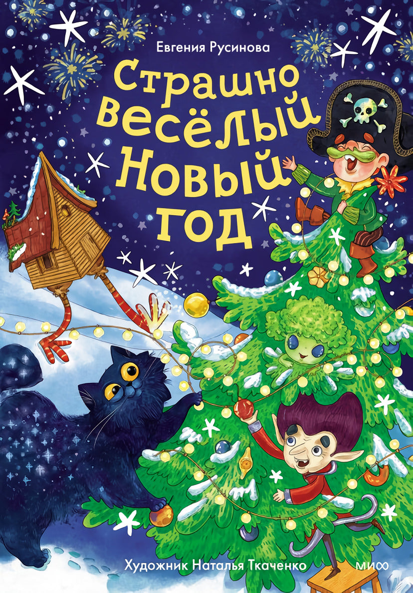 Страшно весёлый Новый год! 9785002143009