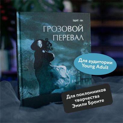 Грозовой перевал. Графический роман 978-5-00214-303-0 - 12