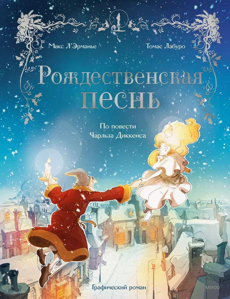 Рождественская песнь. Графический роман по повести Чарльза Диккенса 9785002143054