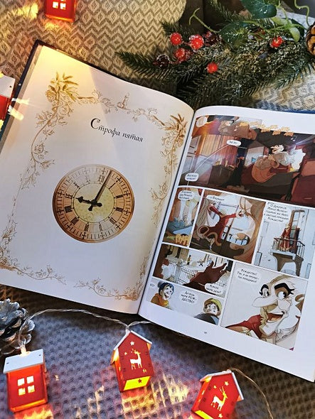 Рождественская песнь. Графический роман по повести Чарльза Диккенса 978-5-00214-305-4 - 11