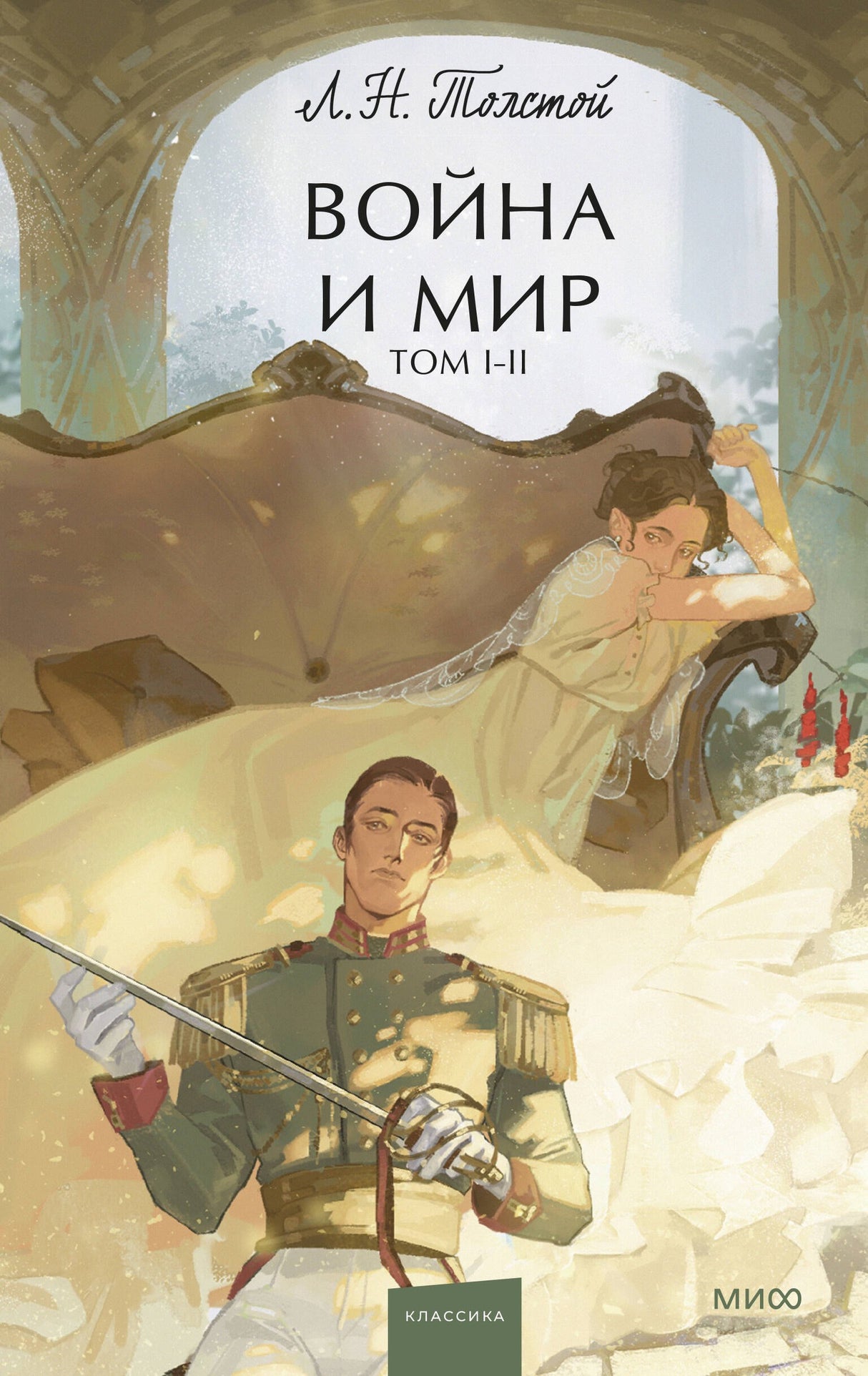 Война и мир. Том 1-2. Вечные истории. Young Adult 9785002143269