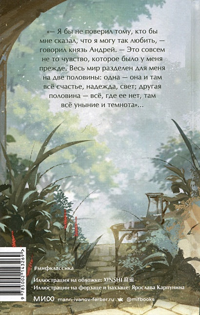 Война и мир. Том 1-2. Вечные истории. Young Adult 978-5-00214-326-9 - 6