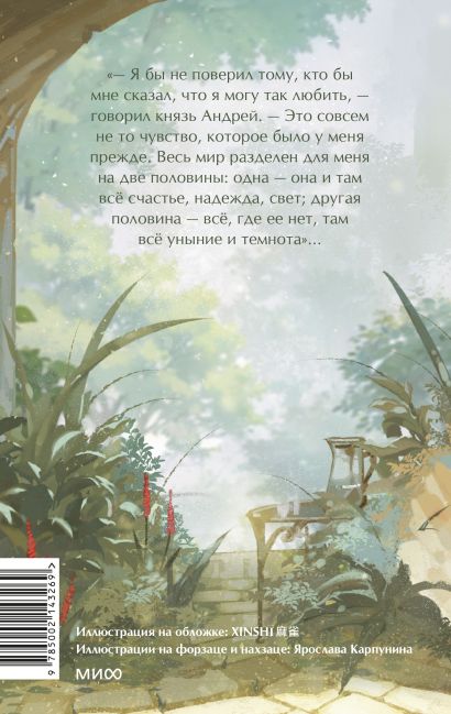 Война и мир. Том 1-2. Вечные истории. Young Adult 978-5-00214-326-9 - 0