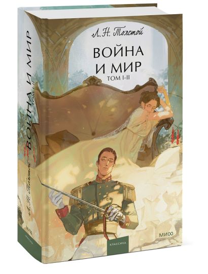 Обложка Война и мир. Том 1-2. Вечные истории. Young Adult 978-5-00214-326-9