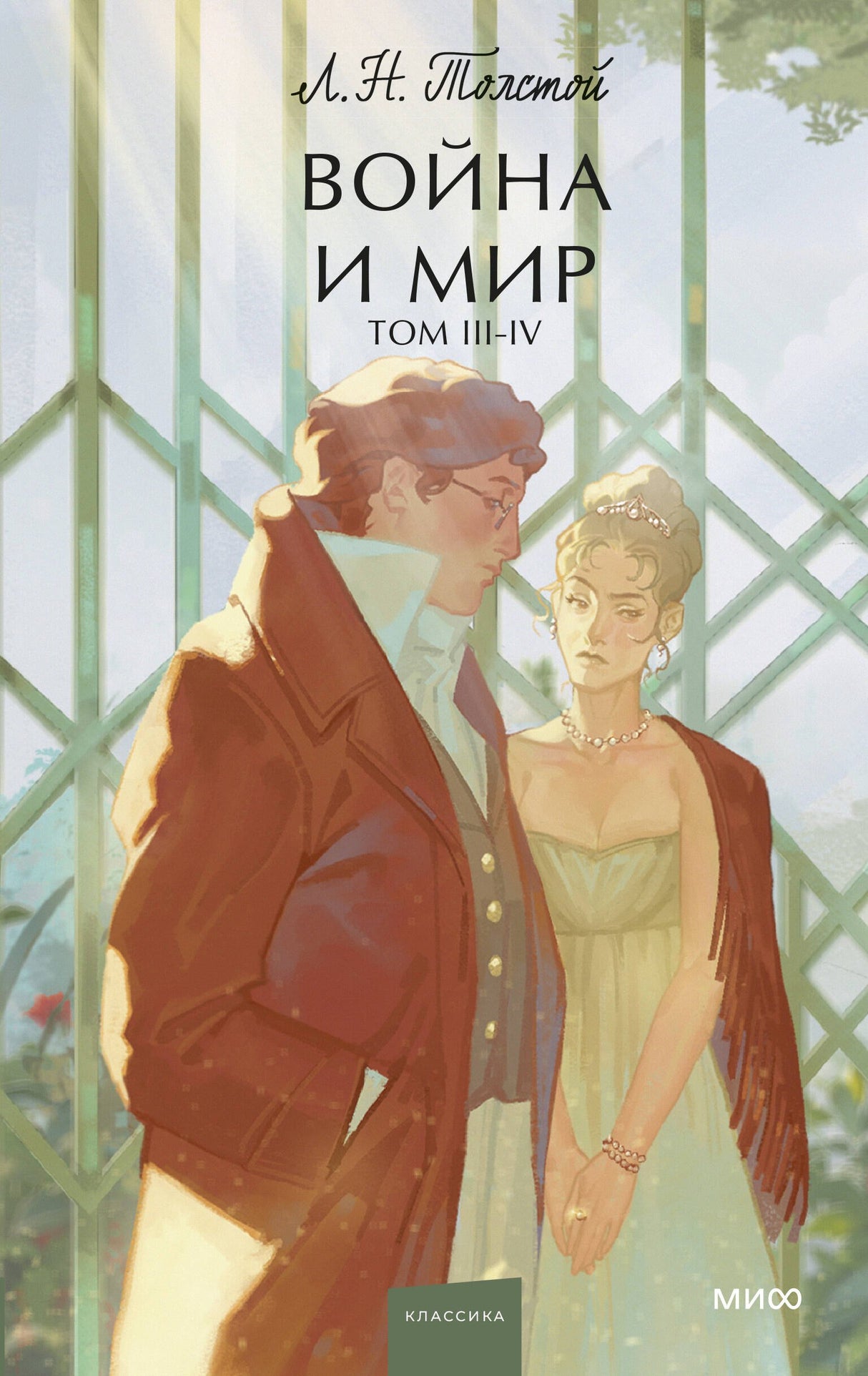 Война и мир. Том 3-4. Вечные истории. Young Adult 9785002143276