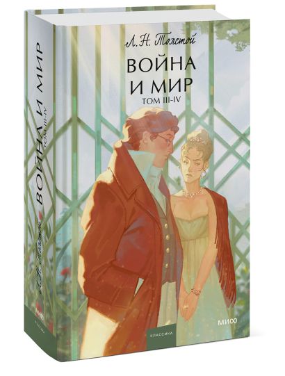 Война и мир. Том 3-4. Вечные истории. Young Adult 978-5-00214-327-6 - 7