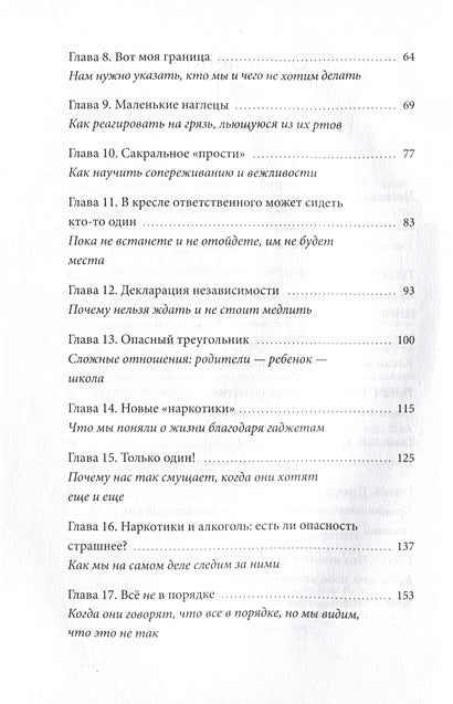 И вдруг они — подростки. Почему дети внезапно становятся непонятными и как это пережить 978-5-00214-329-0 - 12