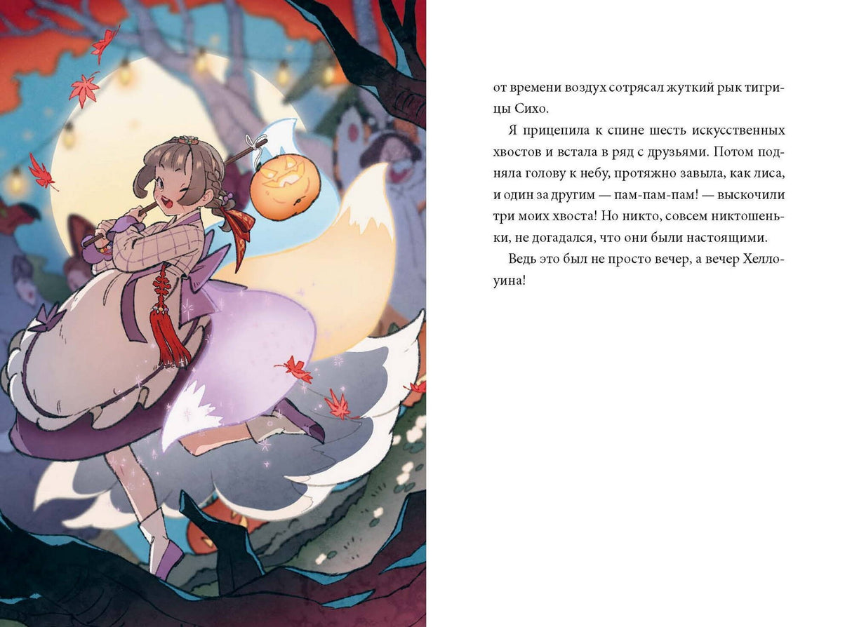 Девочка с лисьим хвостом. Том 3 9785002143726