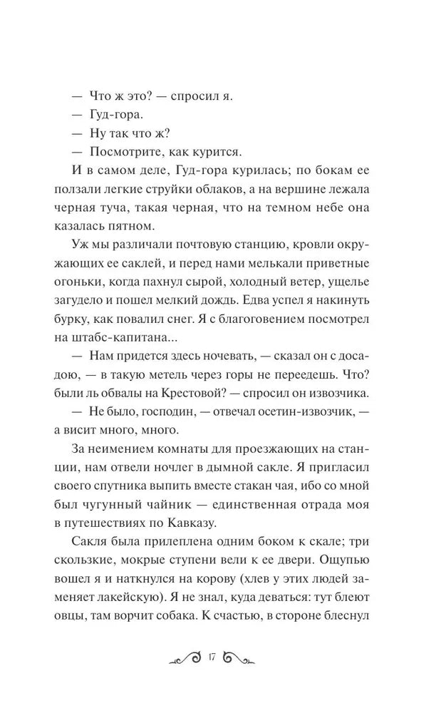 Герой нашего времени. Вечные истории. Young Adult 9785002144051