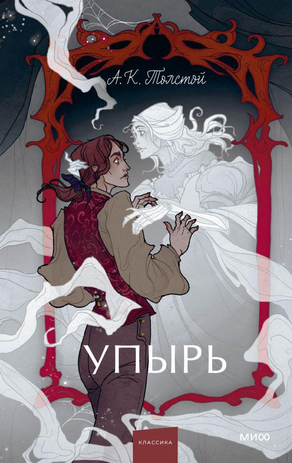 Упырь. Семья вурдалака. Вечные истории. Young Adult 9785002144068