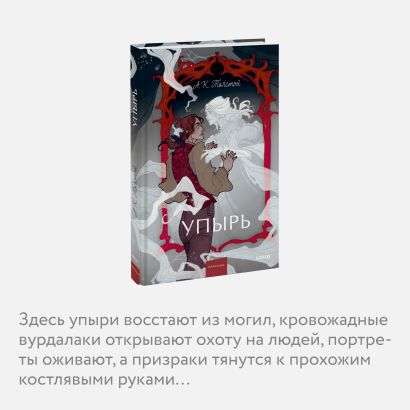 Упырь. Семья вурдалака. Вечные истории. Young Adult 978-5-00214-406-8 - 3