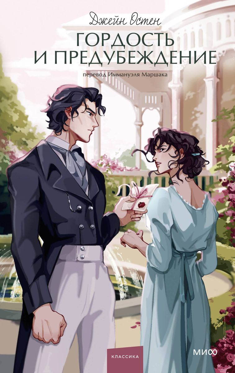 Гордость и предубеждение 978-5-00214-419-8 - 0