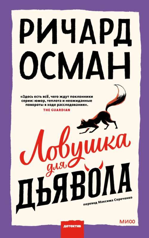 Книга: Ловушка для дьявола 9785002144310