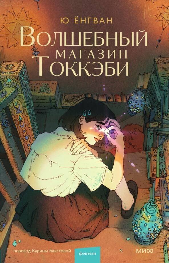 Книга: Волшебный магазин токкэби 9785002144358
