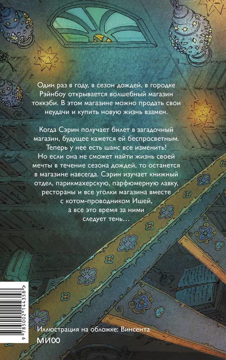 Книга: Волшебный магазин токкэби 9785002144358