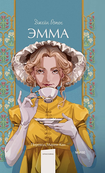 Обложка Эмма. Вечные истории. Young Adult 978-5-00214-436-5