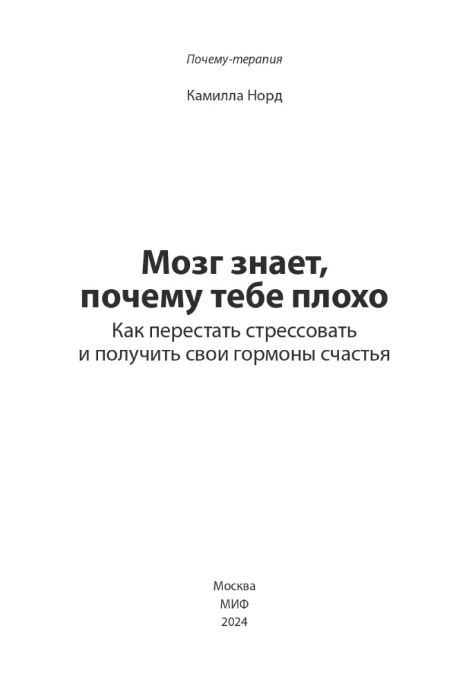 Мозг знает, почему тебе плохо. Как перестать стрессовать и получить свои гормоны счастья 9785002144433