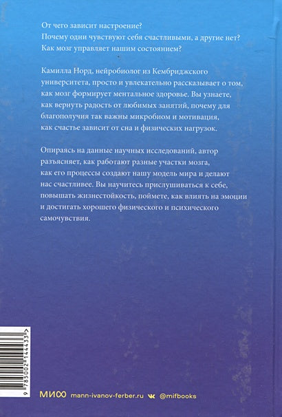 Мозг знает, почему тебе плохо. Как перестать стрессовать и получить свои гормоны счастья 978-5-00214-443-3 - 0