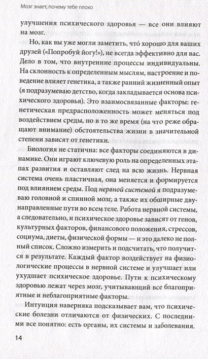 Мозг знает, почему тебе плохо. Как перестать стрессовать и получить свои гормоны счастья 978-5-00214-443-3 - 1