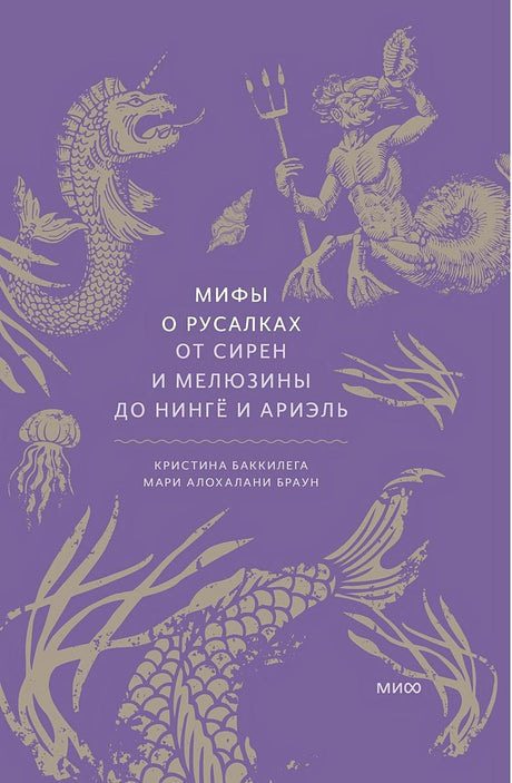 Мифы о русалках. От  сирен и Мелюзины до нингё и Ариэль 978-5-00214-445-7 - 0