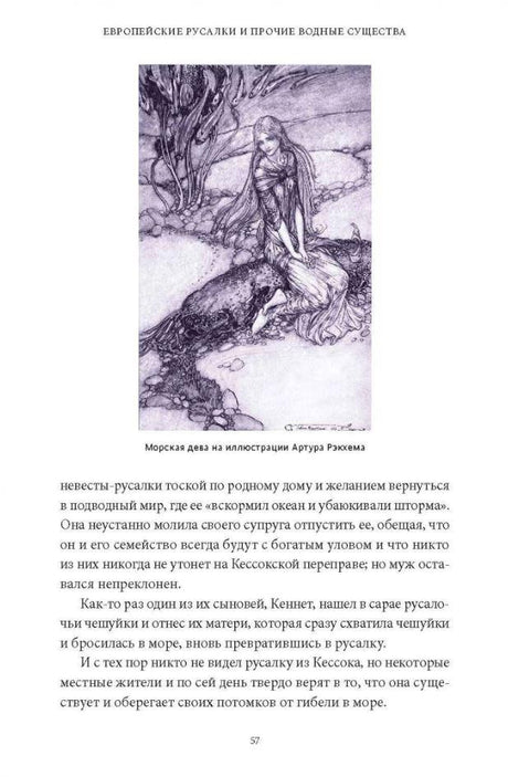 Мифы о русалках. От  сирен и Мелюзины до нингё и Ариэль 978-5-00214-445-7 - 5