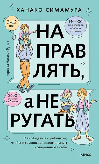 Обложка Направлять, а не ругать. Как общаться с ребенком, чтобы он вырос самостоятельным и уверенным в себе 978-5-00214-448-8