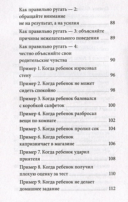 Направлять, а не ругать. Как общаться с ребенком, чтобы он вырос самостоятельным и уверенным в себе 978-5-00214-448-8 - 4
