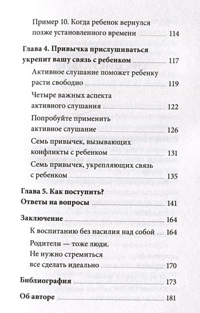 Направлять, а не ругать. Как общаться с ребенком, чтобы он вырос самостоятельным и уверенным в себе 978-5-00214-448-8 - 5