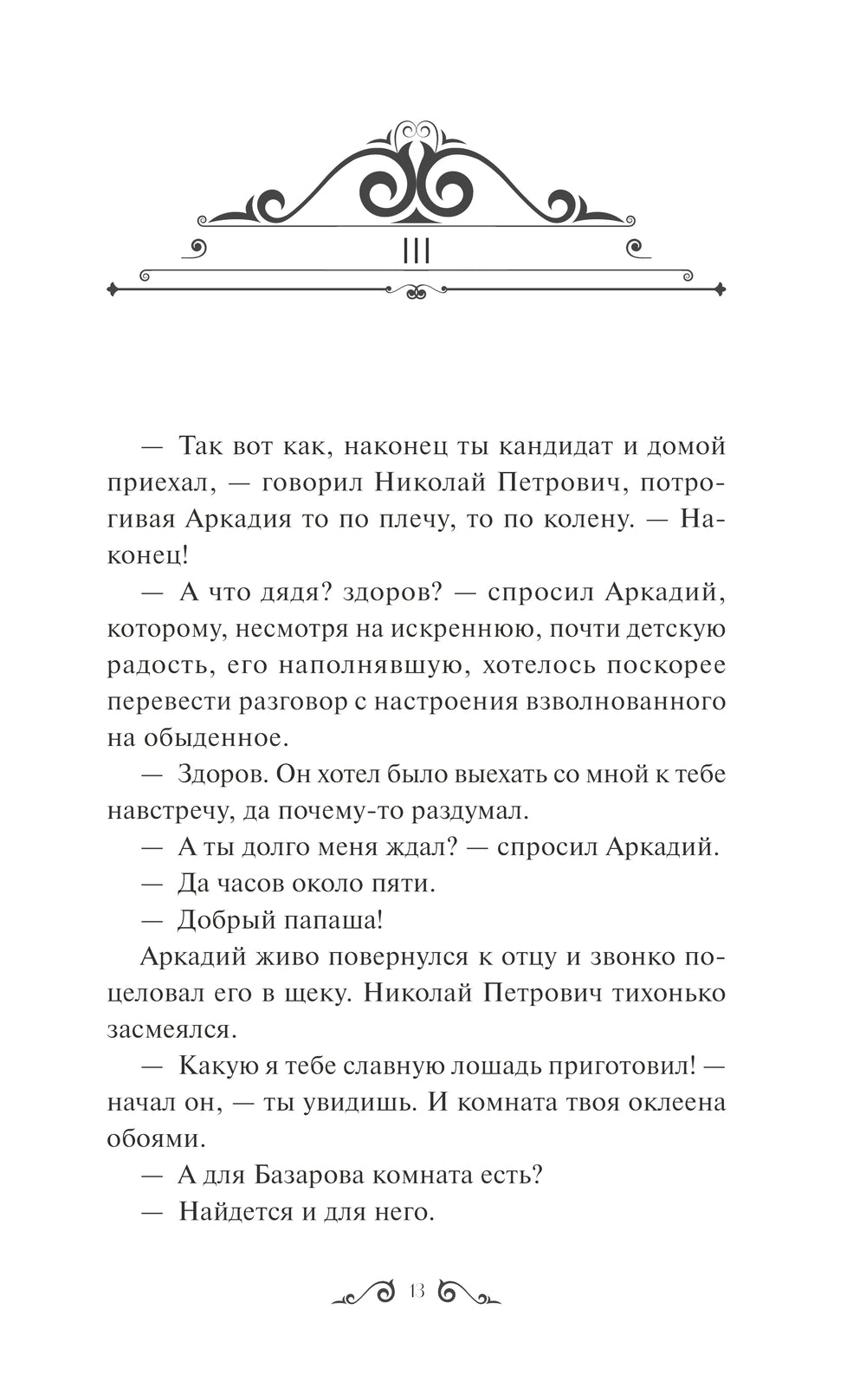 Отцы и дети 9785002144594