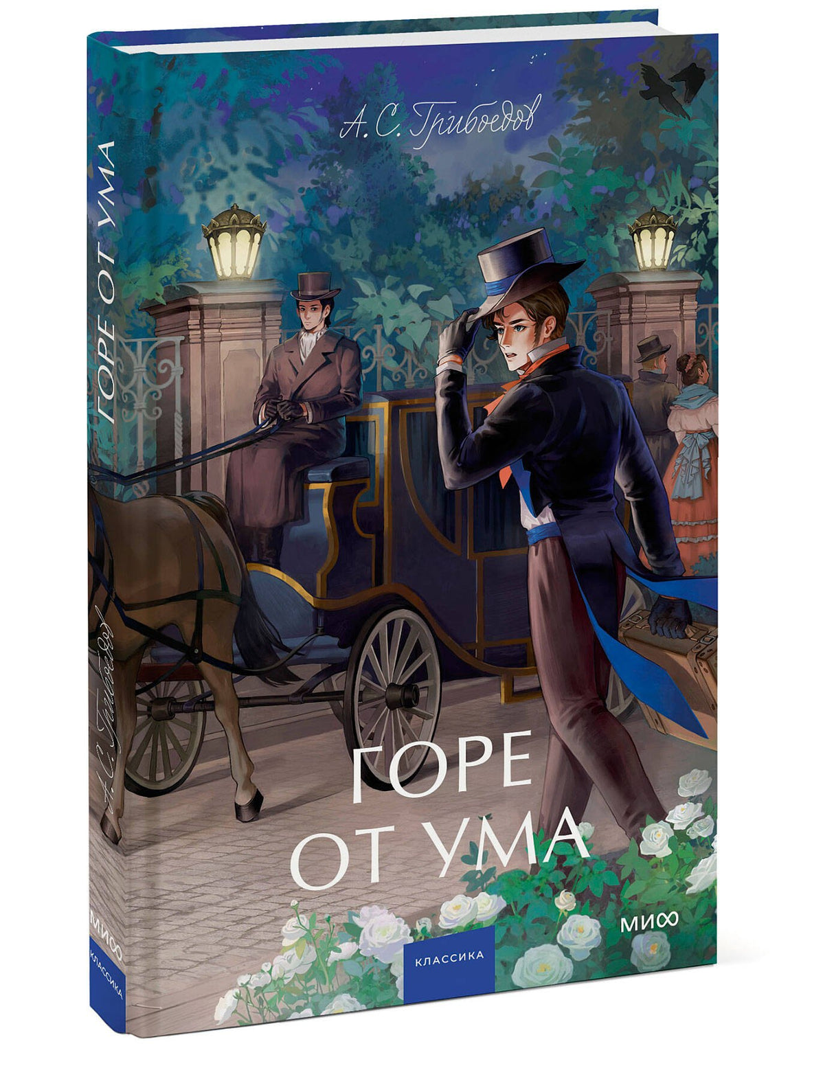 Горе от ума. Вечные истории. Young Adult 9785002144822