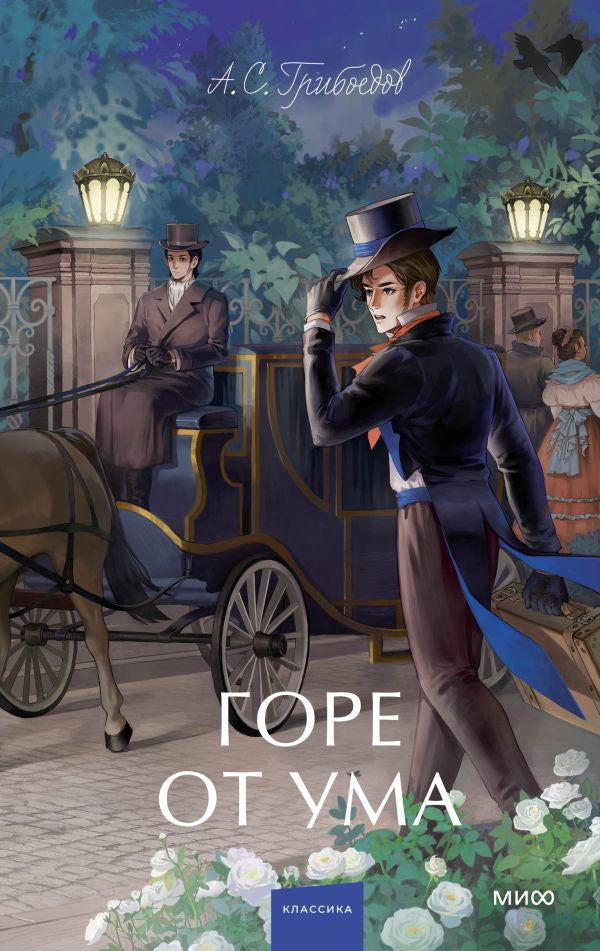 Горе от ума 978-5-00214-482-2 - 0