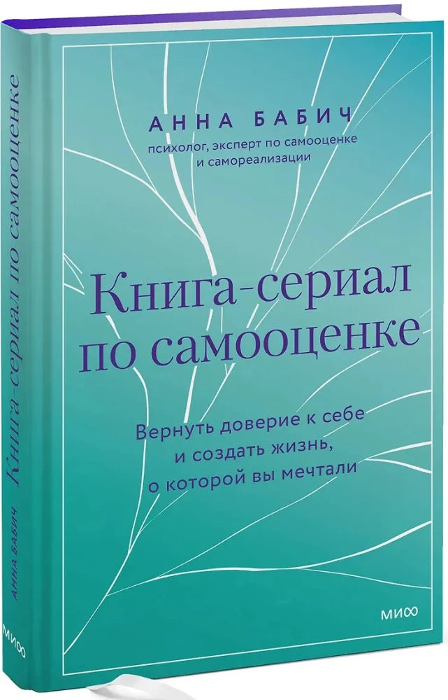 Книга-сериал по самооценке. Вернуть доверие к себе и создать жизнь, о которой вы мечтали null - 1