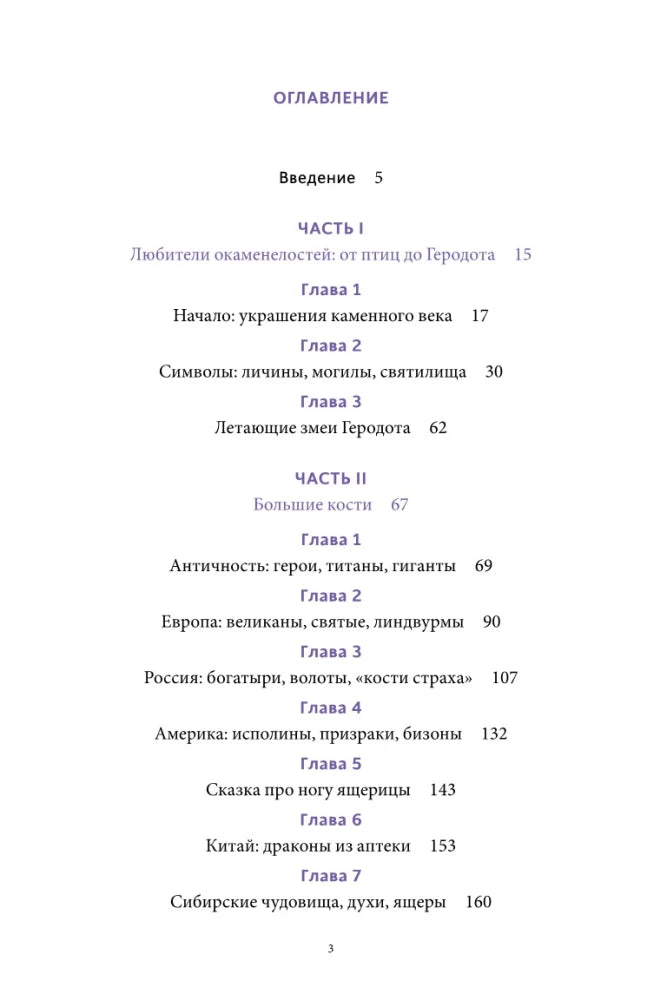 Мифы окаменелостей. От костей великанов и пальцев водяных до зубов дракона и стрел с неба 9785002145188