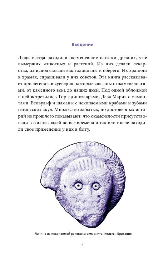 Мифы окаменелостей. От костей великанов и пальцев водяных до зубов дракона и стрел с неба 978-5-00214-518-8 - 3