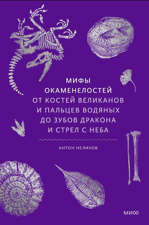 Мифы окаменелостей. От костей великанов и пальцев водяных до зубов дракона и стрел с неба 978-5-00214-518-8 - 0